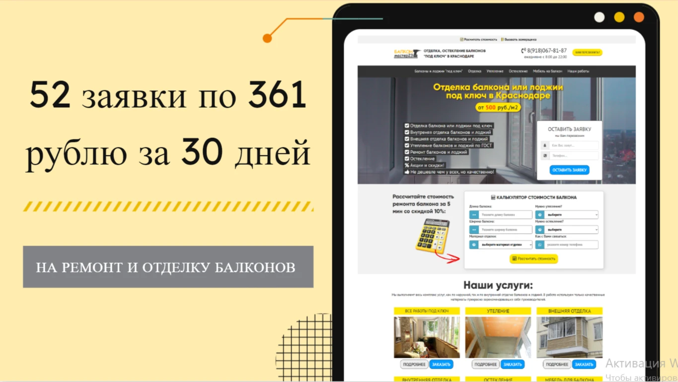 Кейс. Яндекс Директ. 52 заявки по 391 рублю за 30 дней на отделку и ремонт балконов