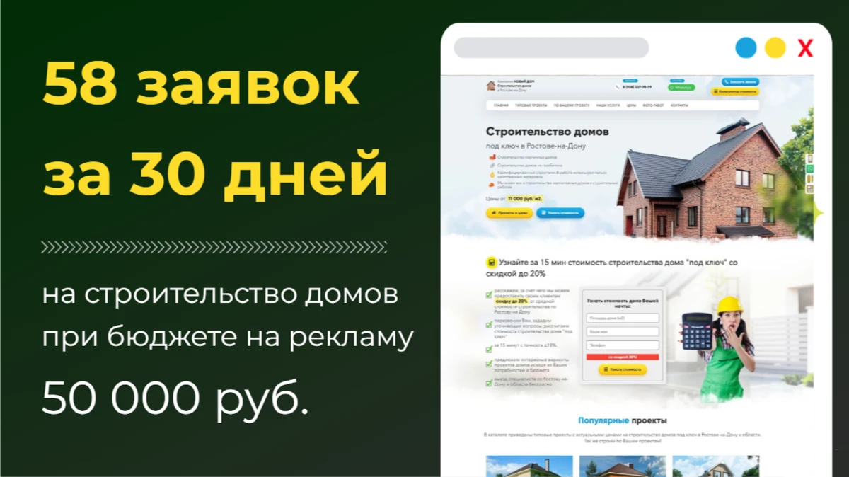 Кейс. Яндекс Директ. 56 заявок до 1000 руб. за 30 дней на строительство домов